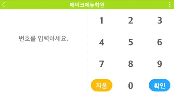 메이크에듀 출결서비스 android App screenshot 2